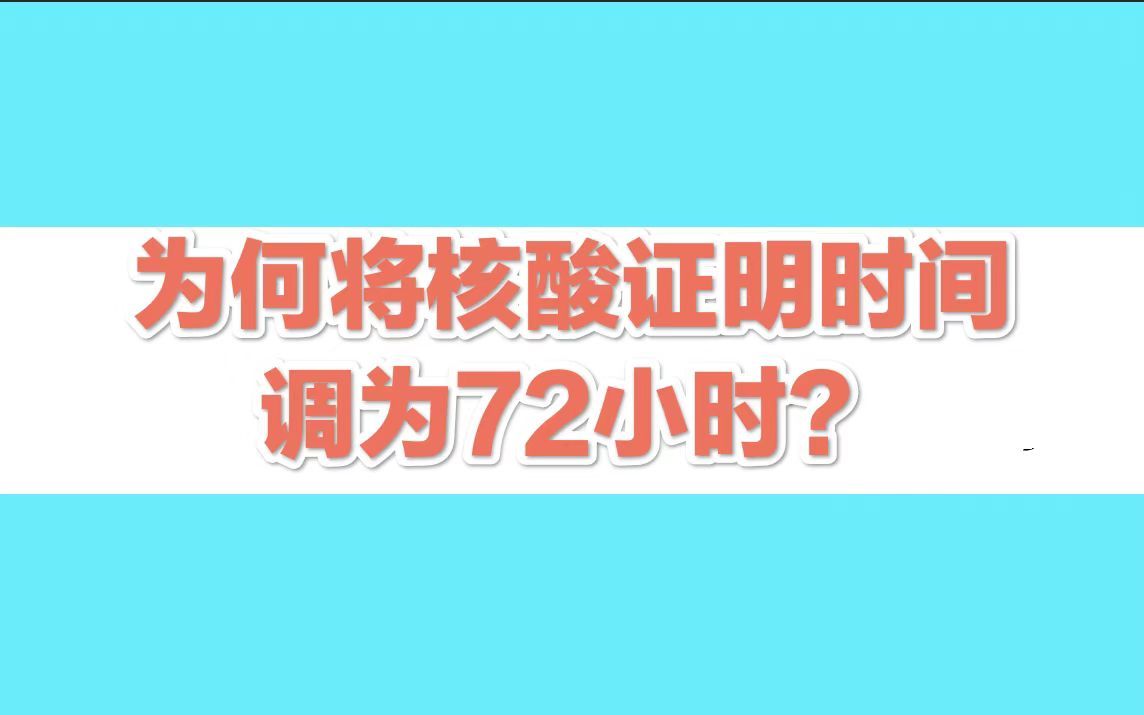 北京为何将核酸证明时间调为72小时? 市卫健委回应哔哩哔哩bilibili