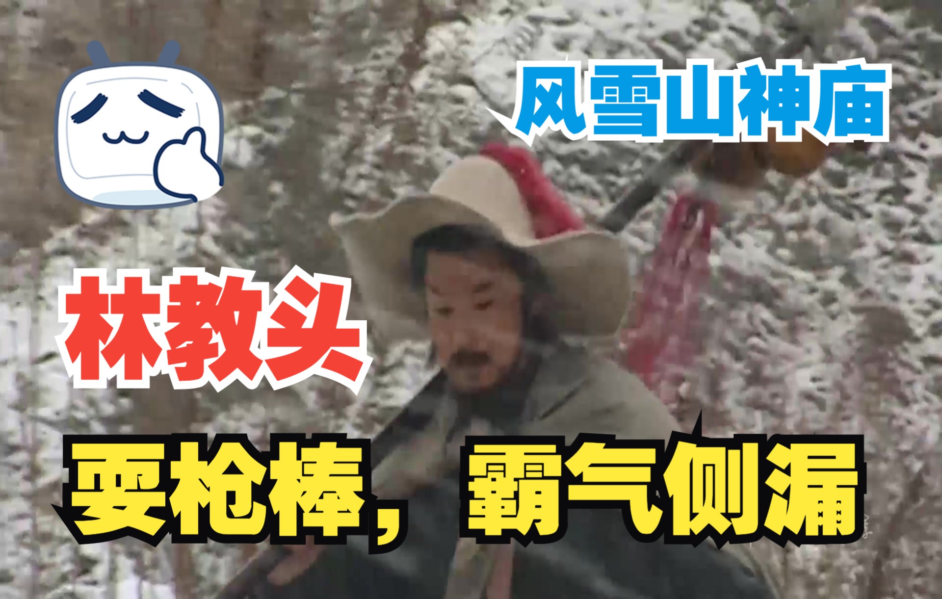 [图]葫芦斗笠与花枪，林教头风雪山神庙，林冲耍枪棒霸气侧漏，这段背景音乐太棒啦! 非常过瘾