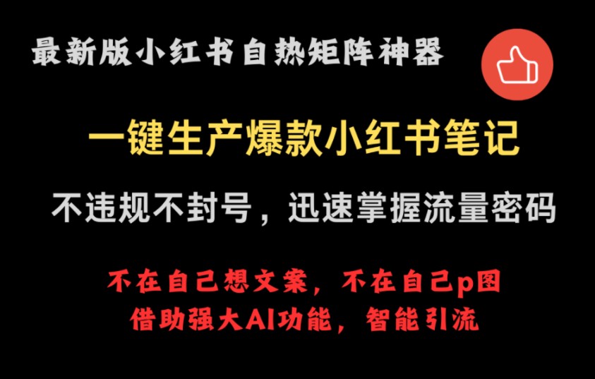 最新小红书自热矩阵神器,小红书一键ai克隆,文案ai自动改写,图片一键去重,解决IP重复问题.不违规不封号,玩转小红书流量密码.哔哩哔哩bilibili