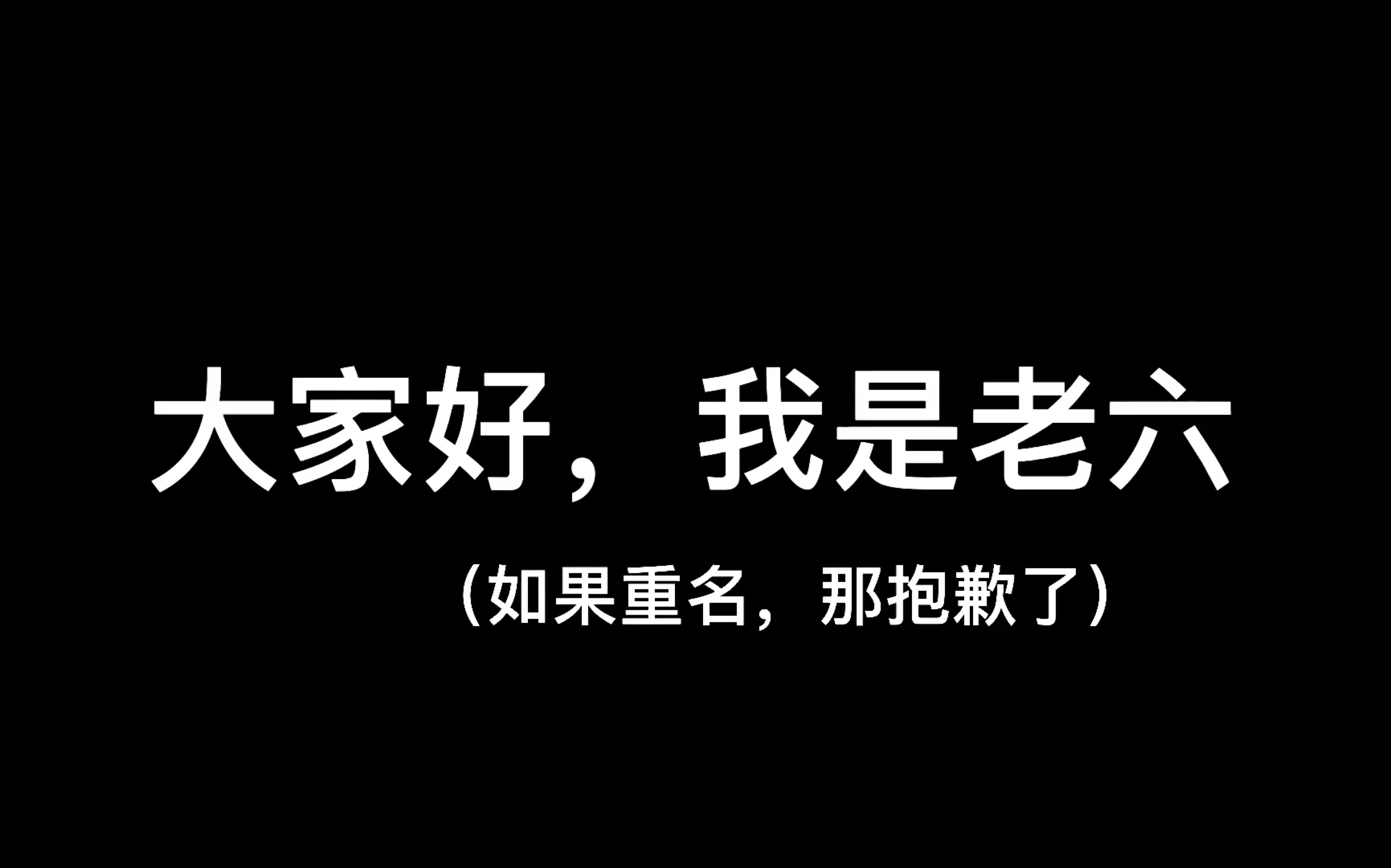 初次见面,请多关照