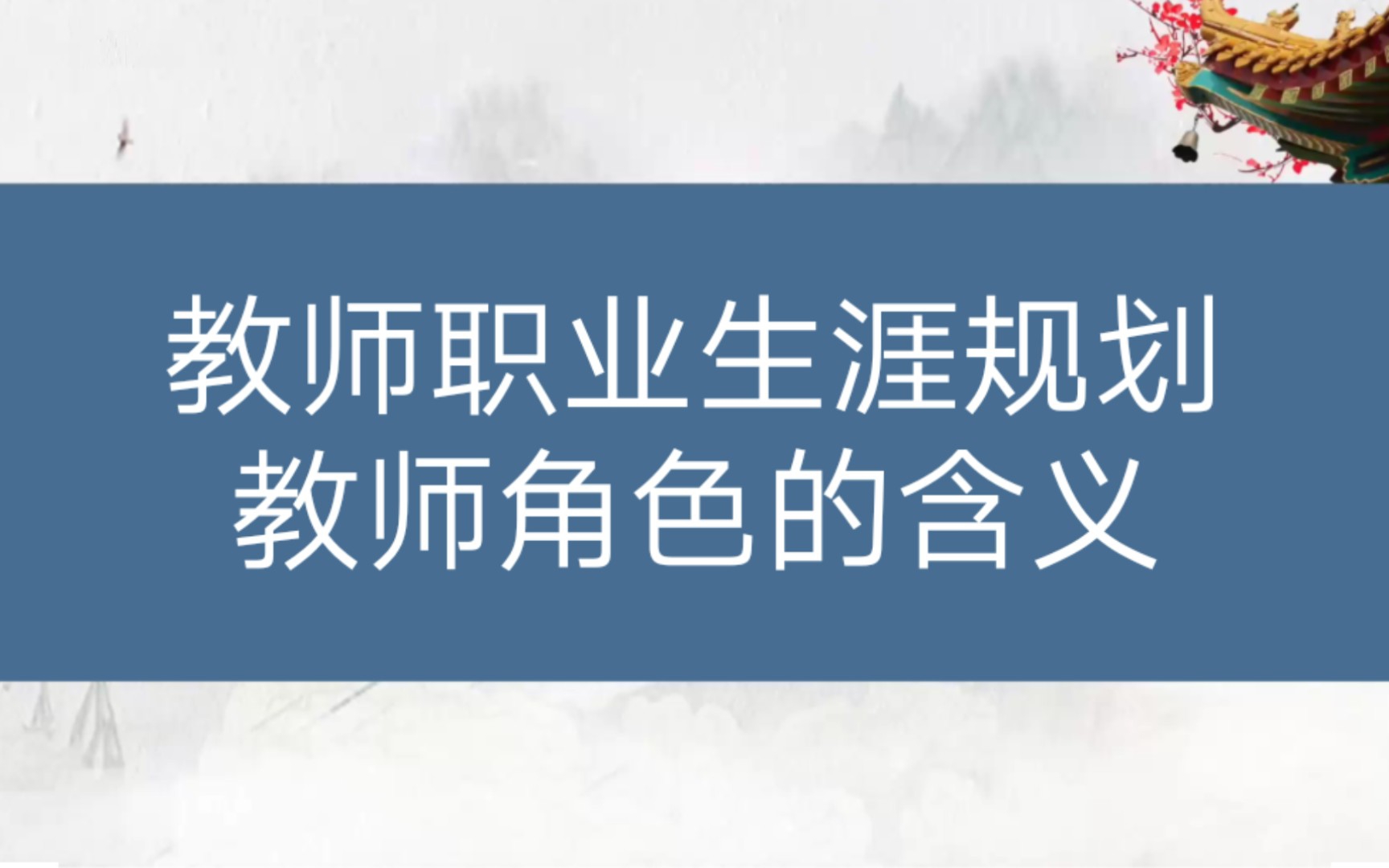 【教师招聘】教育心理学与德育工作基础知识——教师职业生涯规划、教师角色的含义哔哩哔哩bilibili