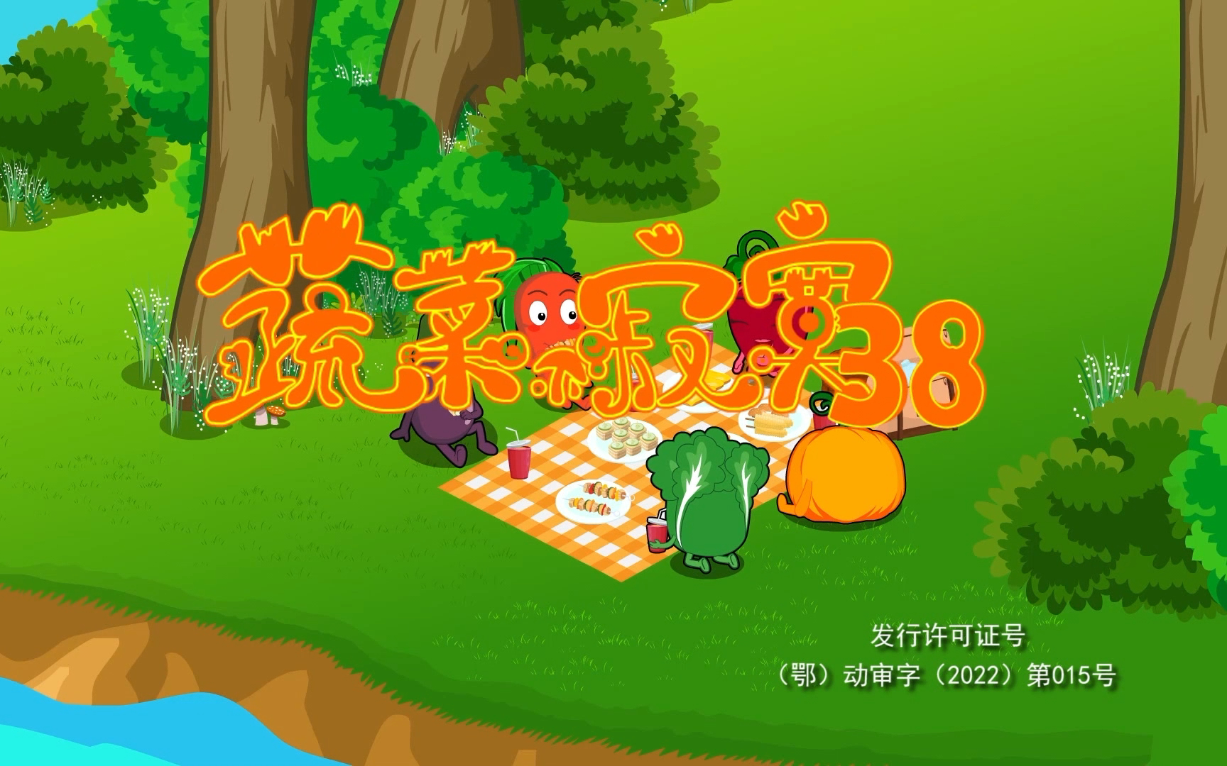 蔬菜不寂寞 第三十八季 20集