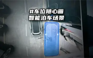 Download Video: 理想车位随心画，没有划车位也能智能泊车～