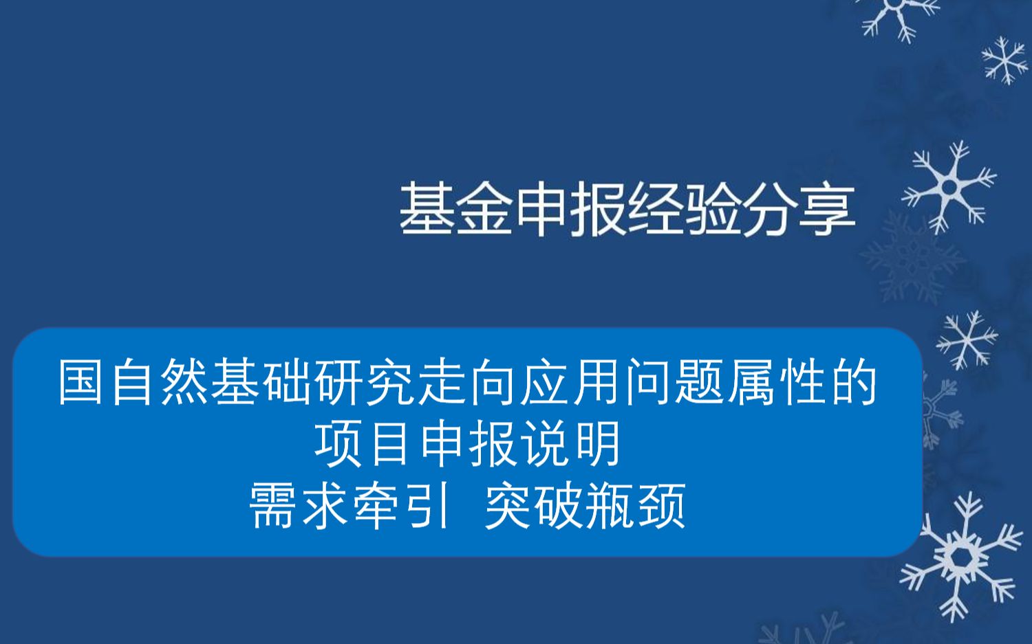 国自然基础研究走向应用问题属性的项目申报说明需求牵引 突破瓶颈—课题申报指导 研究哔哩哔哩bilibili