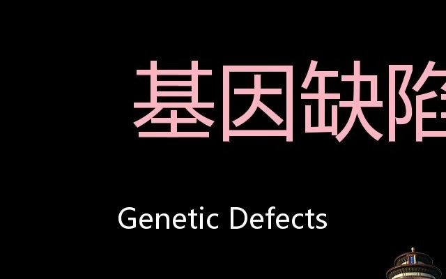 基因缺陷 Chinese Pronunciation genetic defects哔哩哔哩bilibili