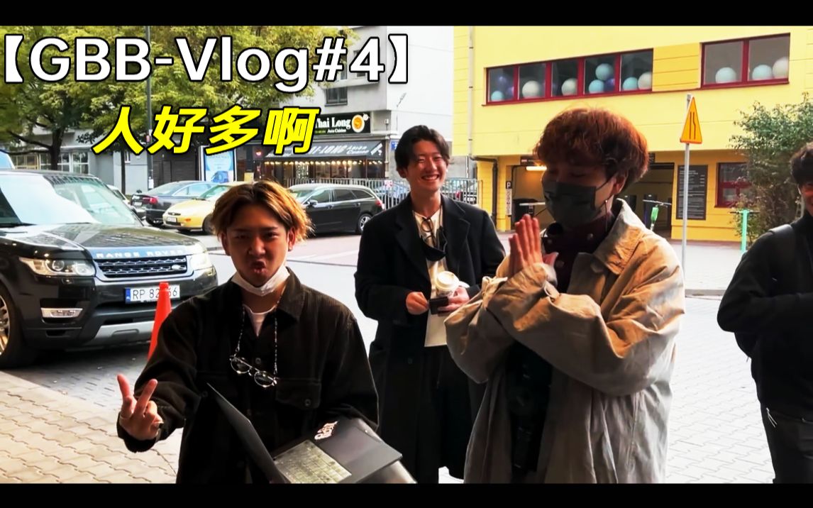 [图]【GBB-Vlog#4】这里人好多啊！