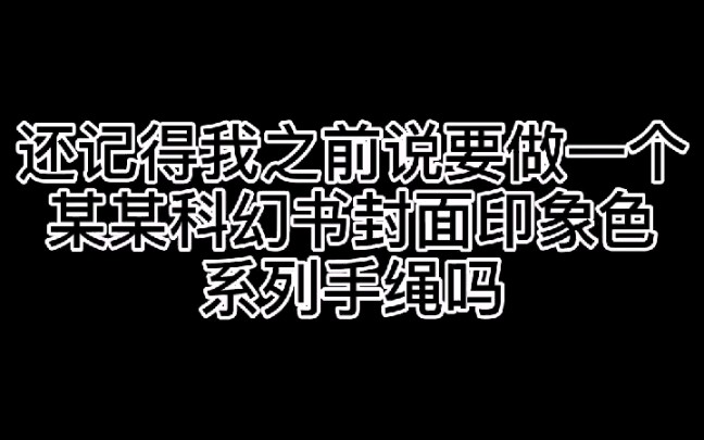 [图]【克拉克《天堂的喷泉》精装版封面印象色手绳】 —— 感谢投递群友：看见我请叫我去给程云产粮（作者）—— 【你也可投递