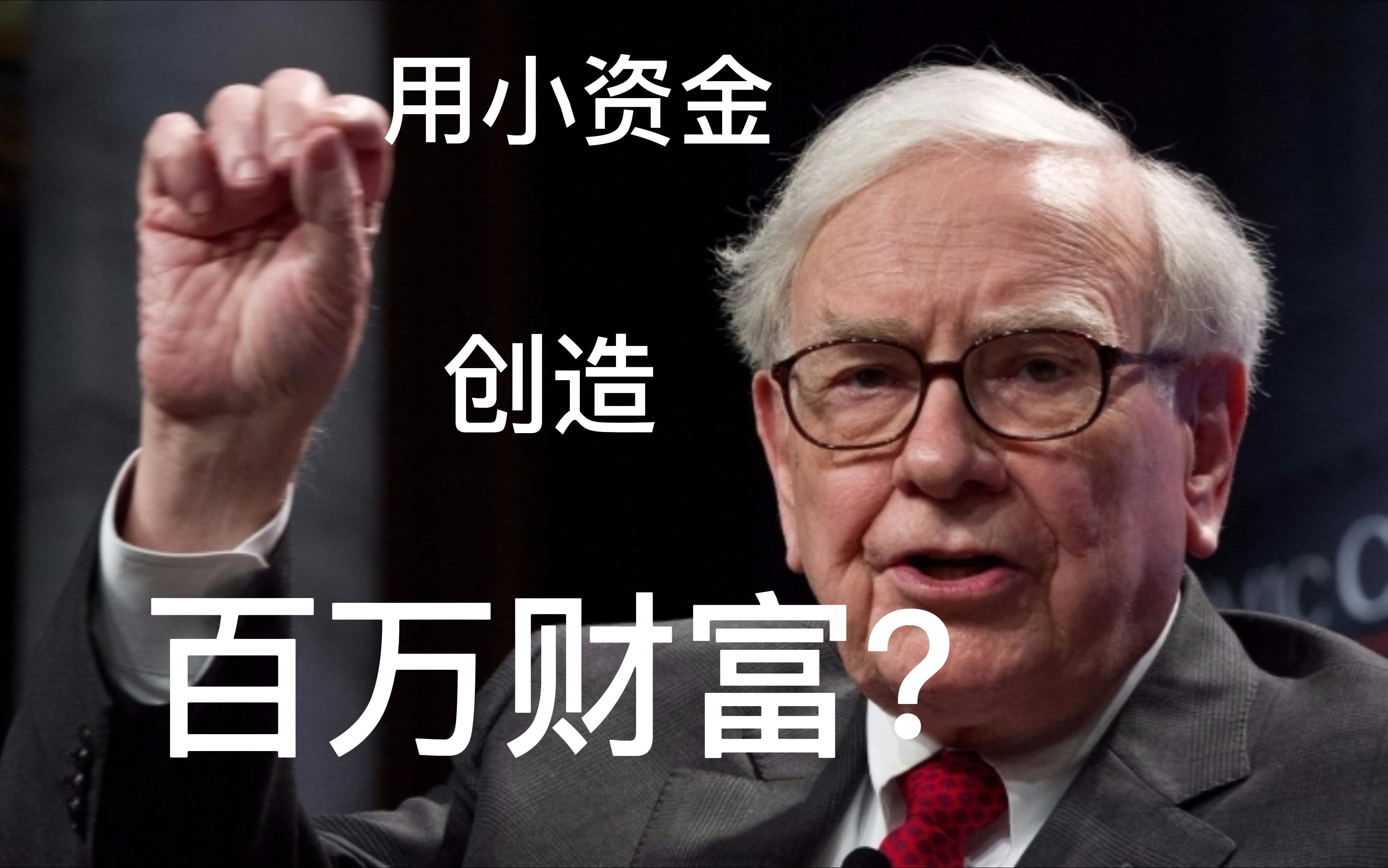 【巴菲特】:如何用小资金创造百万财富?