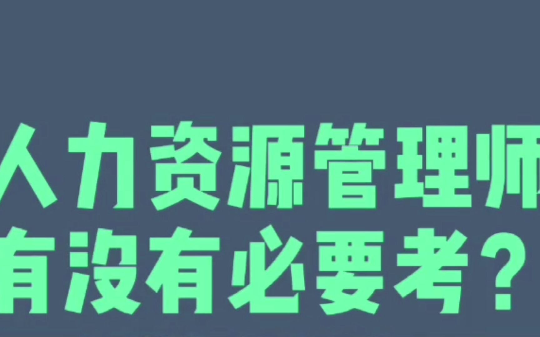 [图]人力资源管理师有没有必要考