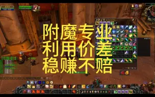 Download Video: 魔兽世界怀旧服wlk附魔如何做到稳赚不赔