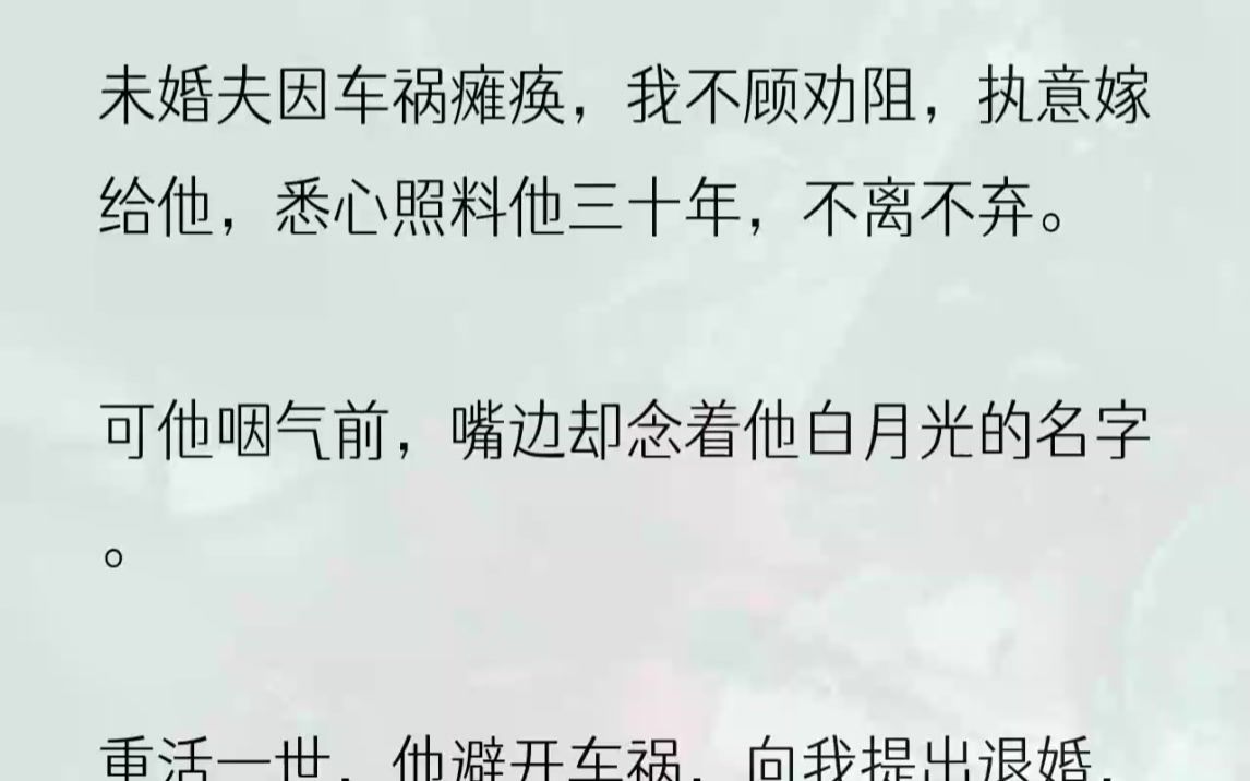 (全文完结版)这一世,周鹤托人接机,是不是能避开这场可怖的车祸?扭转瘫痪的命运?正思索着,他推门进来,意外地看见我静静坐在床畔,面无表情地....