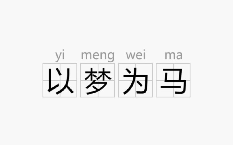 《以梦为马》诗歌朗诵哔哩哔哩bilibili