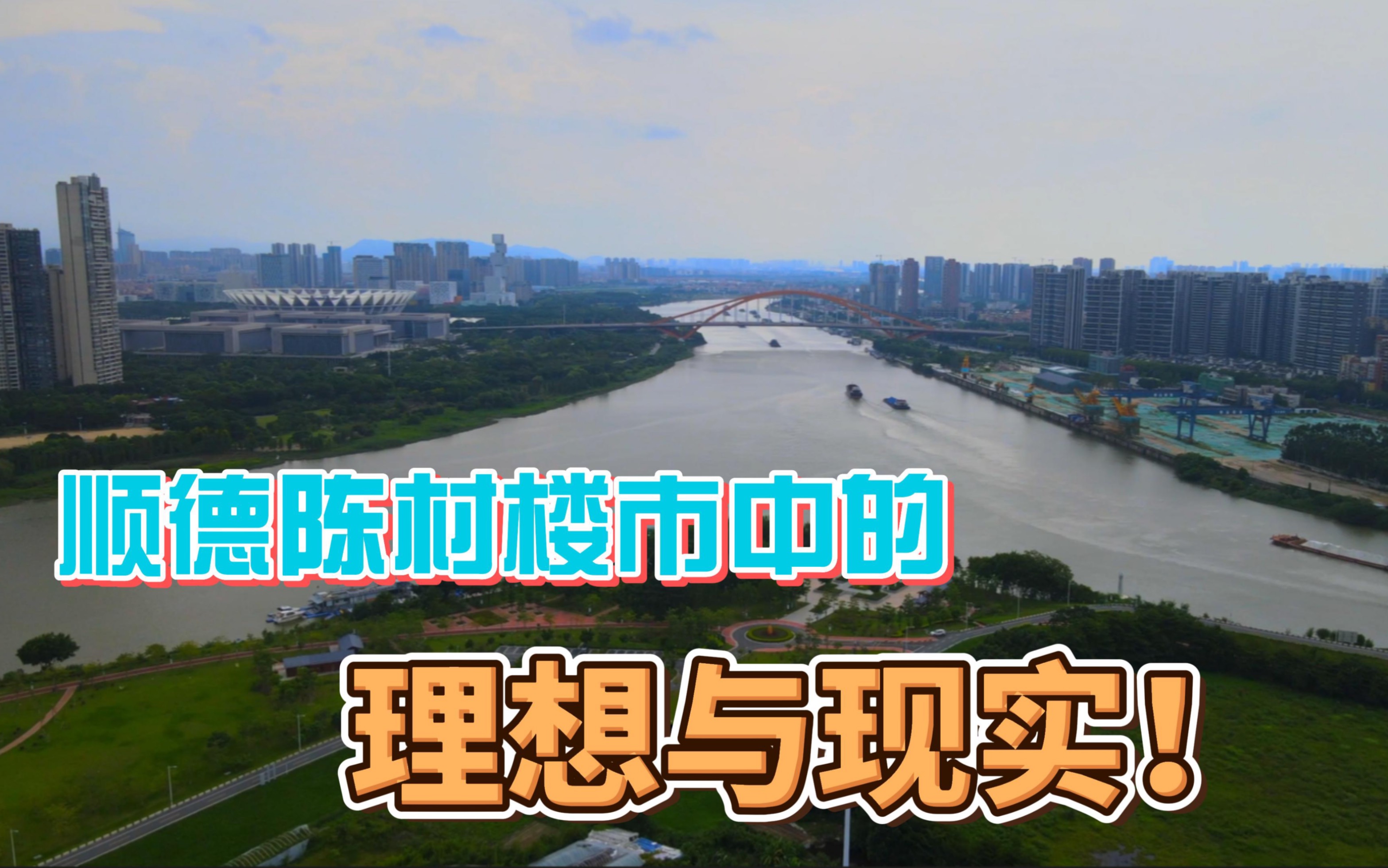 佛山陈村去年高位争破头买房拿地,如今全部腰斩,背后的真相又是什么?哔哩哔哩bilibili