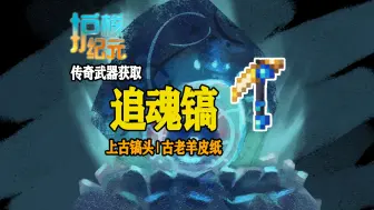 Download Video: 【护核纪元】传奇武器追魂镐获取方法 | 上古镐头、古老羊皮纸