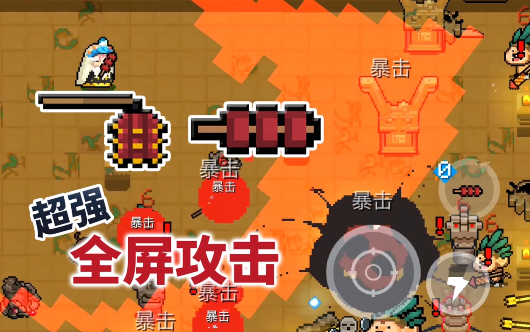 季风元气骑士糖葫芦和鞭炮的全屏攻击