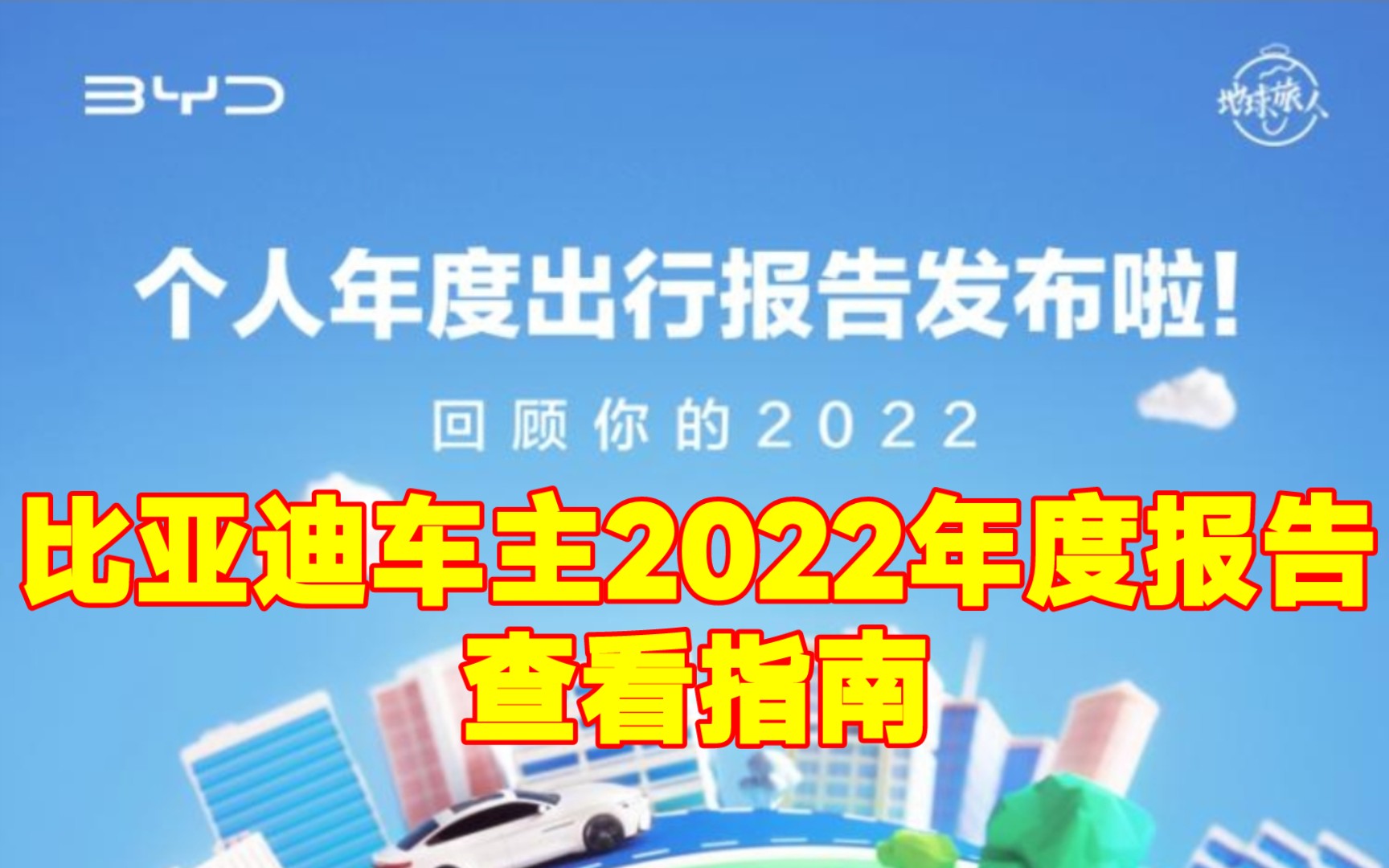 比亚迪车主2022年度报告查看指南哔哩哔哩bilibili