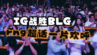 IG拿下BLG，RNG超话一片狂欢，blg为何让这么多人讨厌