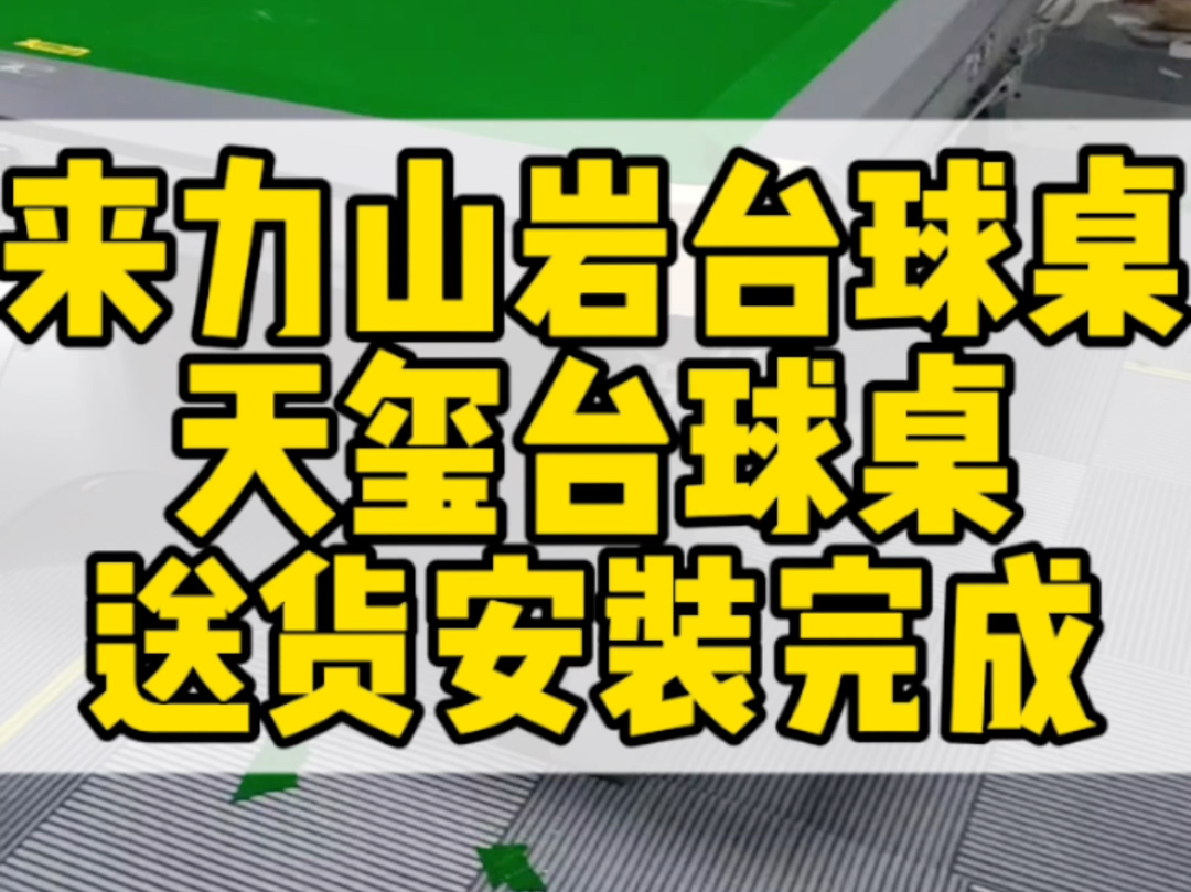 来力山岩台球桌,天玺台球桌送货安装完成,有需要的朋友联系𐟘Š#云南台球桌厂家 #云南台球桌批发 #云南省安宁市台球桌厂家#云南省星牌台球桌厂哔...