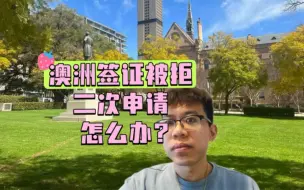 Tải video: 澳洲旅游签证和学生签证申请被拒签后，二次申请需要等待吗？