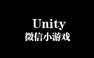 Download Video: 【Unity】制作微信小游戏