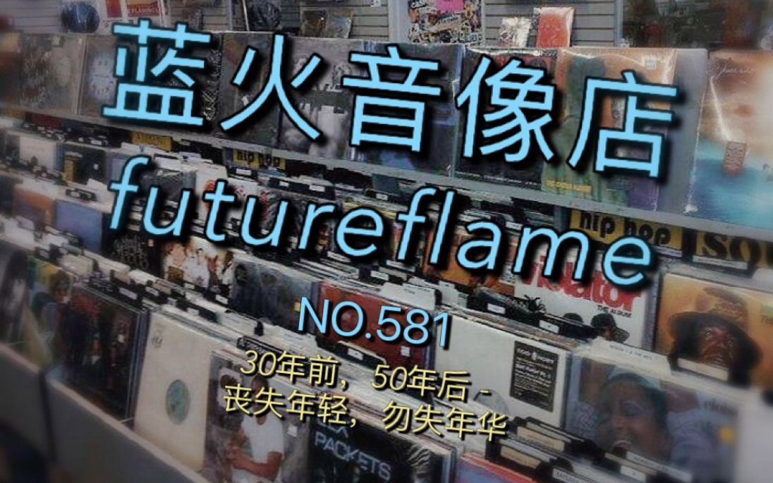 [图]蓝火音像店第581期：30年前，50年后 - 丧失年轻，勿失年华