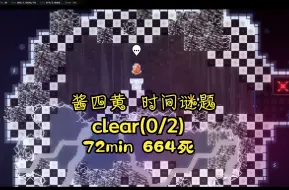 Download Video: 【蔚蓝】酱四黄 时间谜题clear