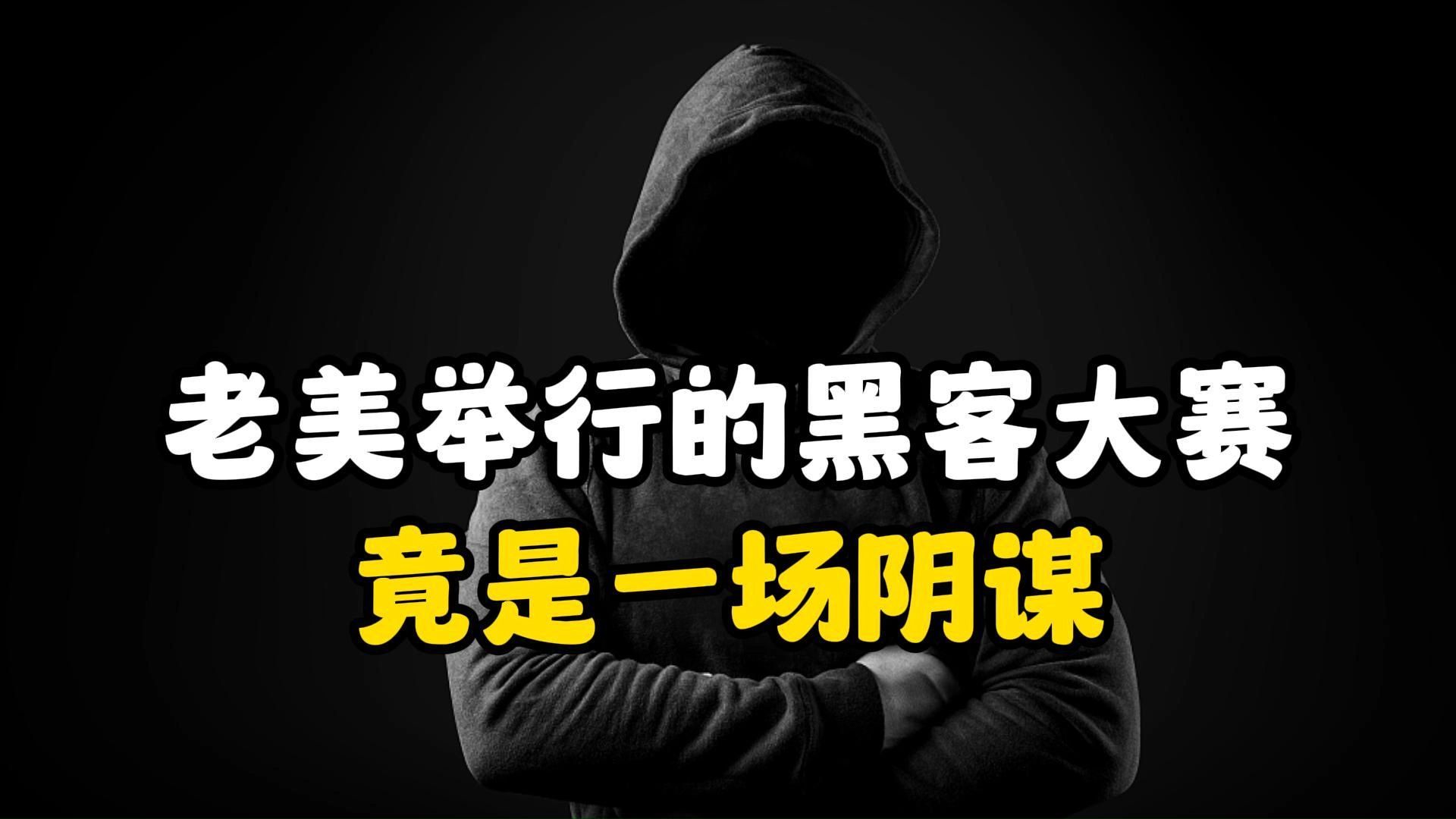 老美举行的黑客大赛,竟然是一场阴谋?(网络安全/信息安全)哔哩哔哩bilibili