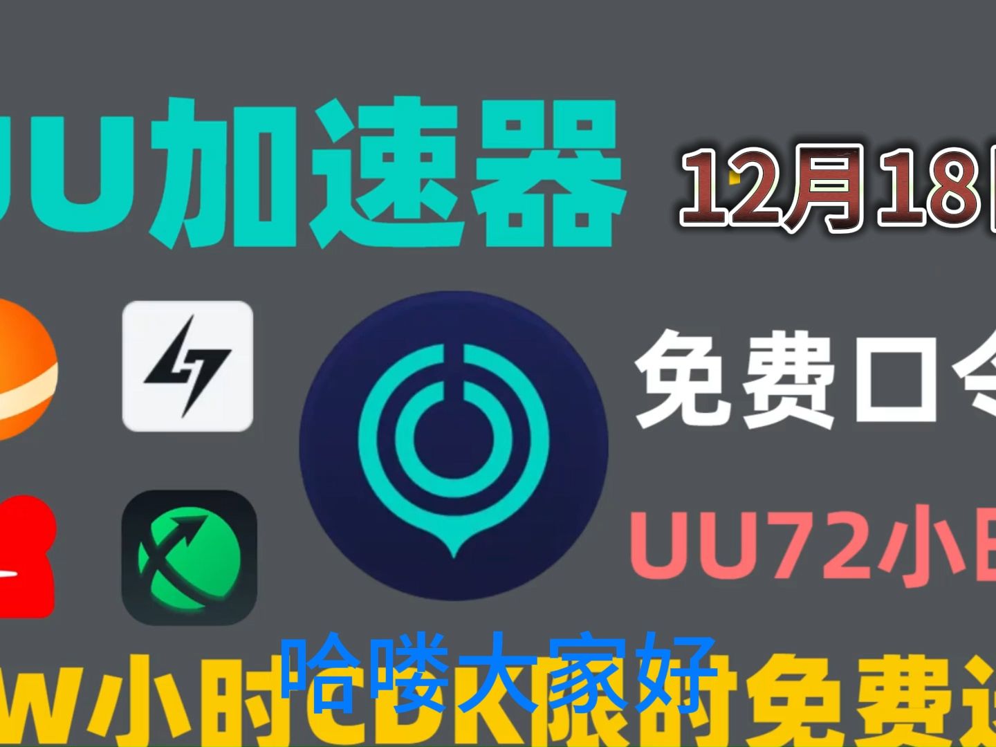 玩游戏用什么加速器比较好 ? 今天给大家推荐几款热门加速器,UU 迅游 雷神 NN 奇游 奇妙 DD等,低延迟高稳定,更有福利时长免费送 ! #Steam游戏哔...