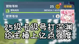当深渊主播觉得深渊太简单结果碰上25级卡级号会发生什么......