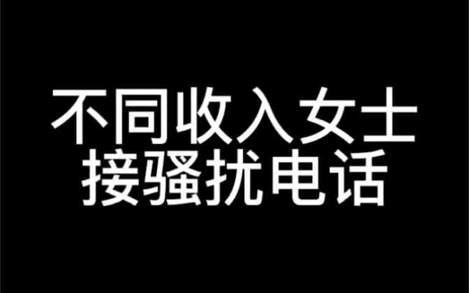 不同收入女士接骚扰电话哔哩哔哩bilibili