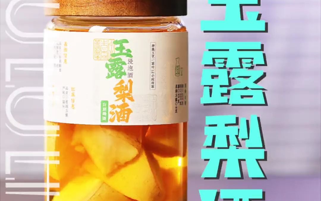 用果香不太浓郁的梨来泡绿茶酒,会好喝吗?玉露梨酒我先替你尝尝~哔哩哔哩bilibili