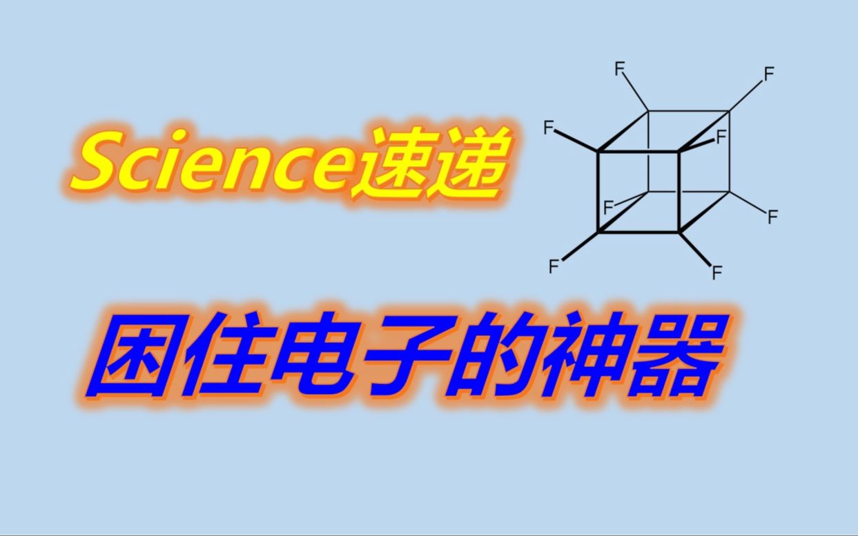 Science速递八氟立方烷历经18年接力被合成哔哩哔哩bilibili