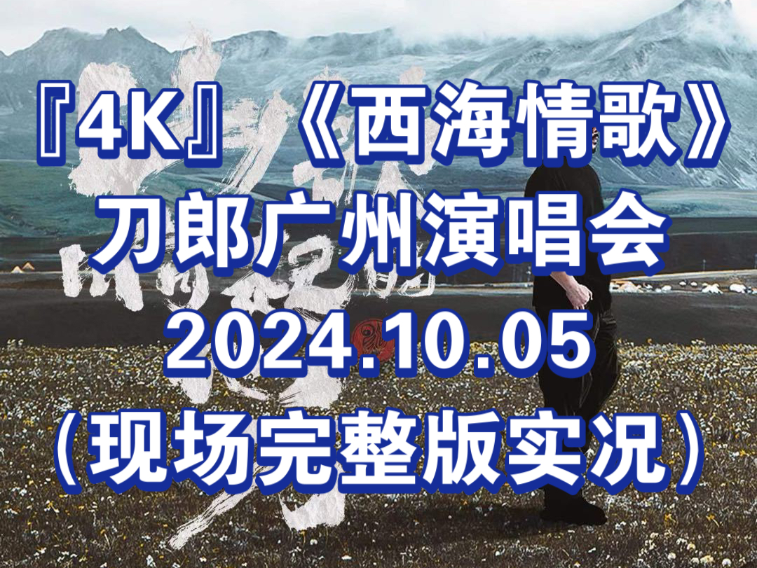 『4K』《西海情歌》刀郎广州演唱会2024.10.05(现场实况)哔哩哔哩bilibili