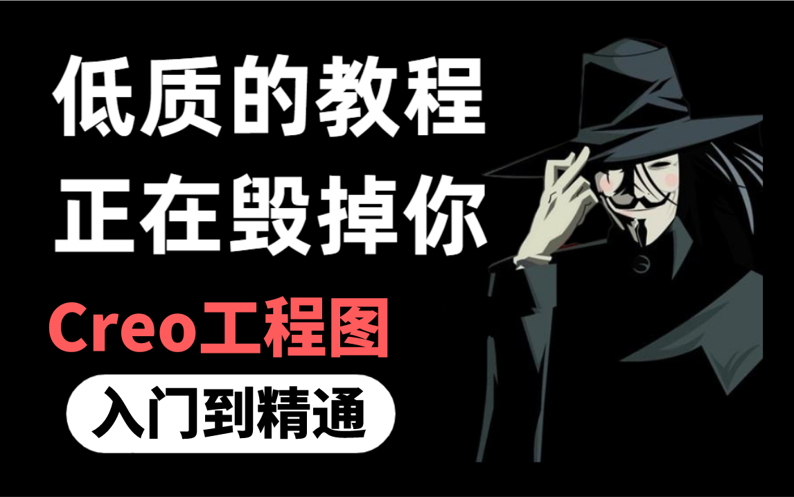 [图]【整整500集】清华大佬196小时讲完的Creo工程图全套教程，全程干货无废话！入门到精通， 这都学不会我退出设计圈！