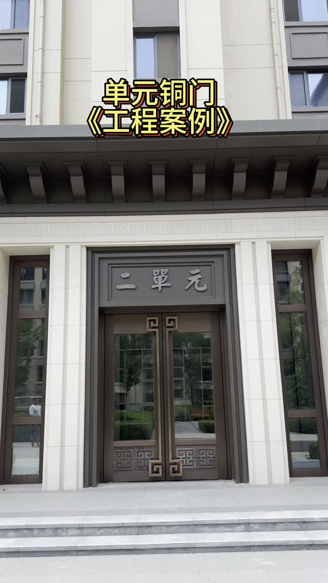 新中式大气单元门铜门 #北京新中式单元门铜门制定公司 #单元门铜门