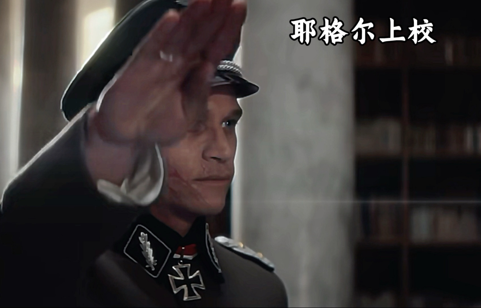 耶格尔上校:情绪对我来说没有意义