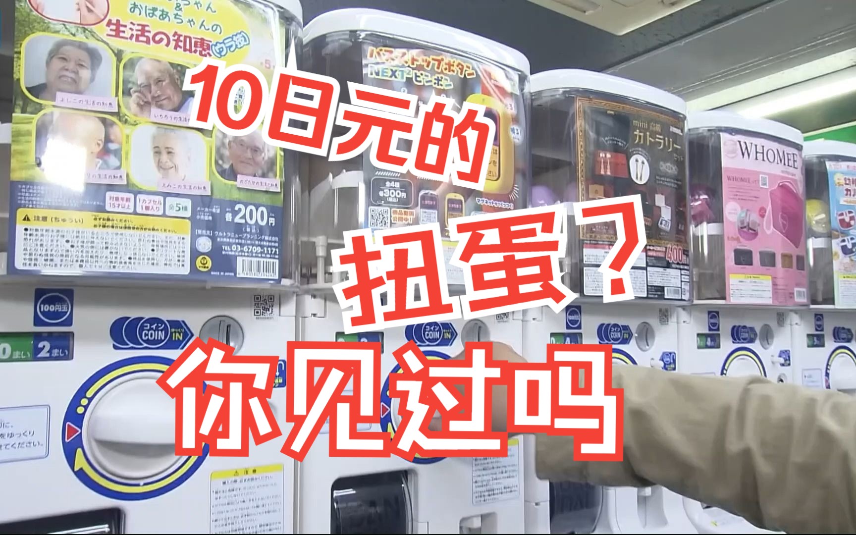 日本扭蛋进化论!10日元的扭蛋?日本最便宜的扭蛋里究竟有什么~哔哩哔哩bilibili