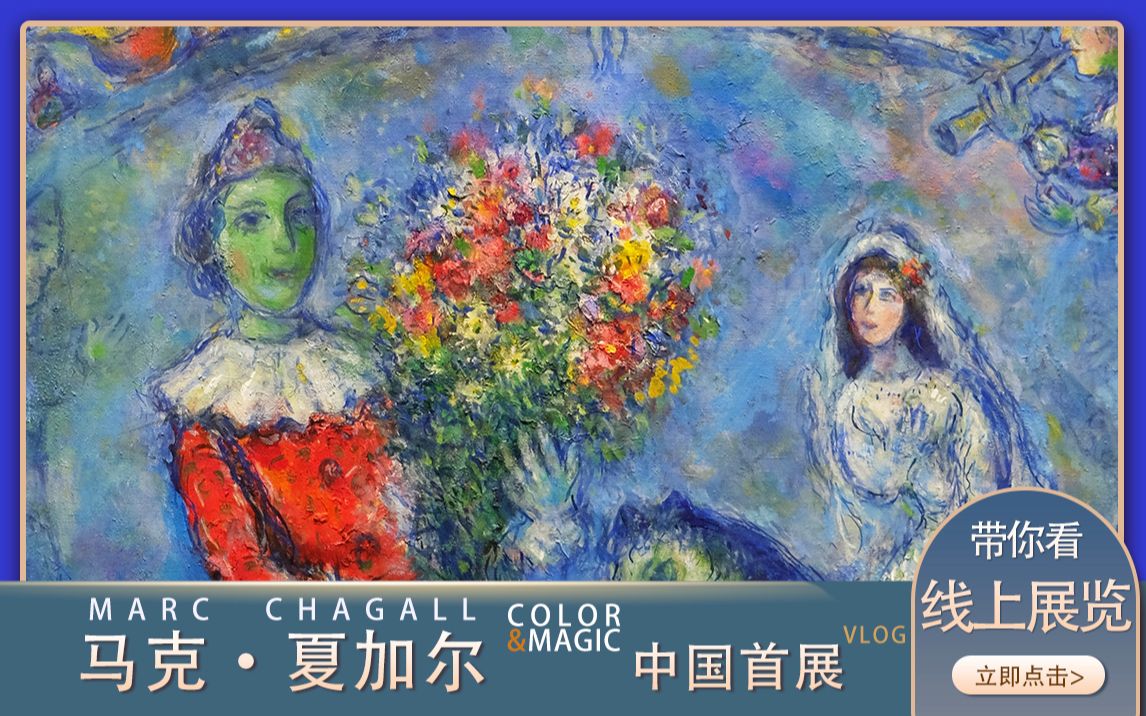 [图]云赏展览：01【陪你去看”夏加尔“的中国首展】（上）超详细的展览内容，外加一般不告诉别人的展览体验，来听听up们在看展时都是怎么理解的吧~