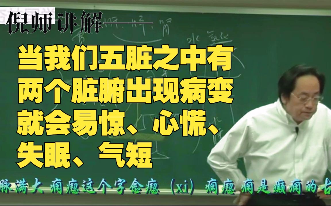 [图]倪师讲解——当我们五脏之中有两个脏腑出现病变，就会易惊、心慌、失眠、气短 8000G中医自学资料分享