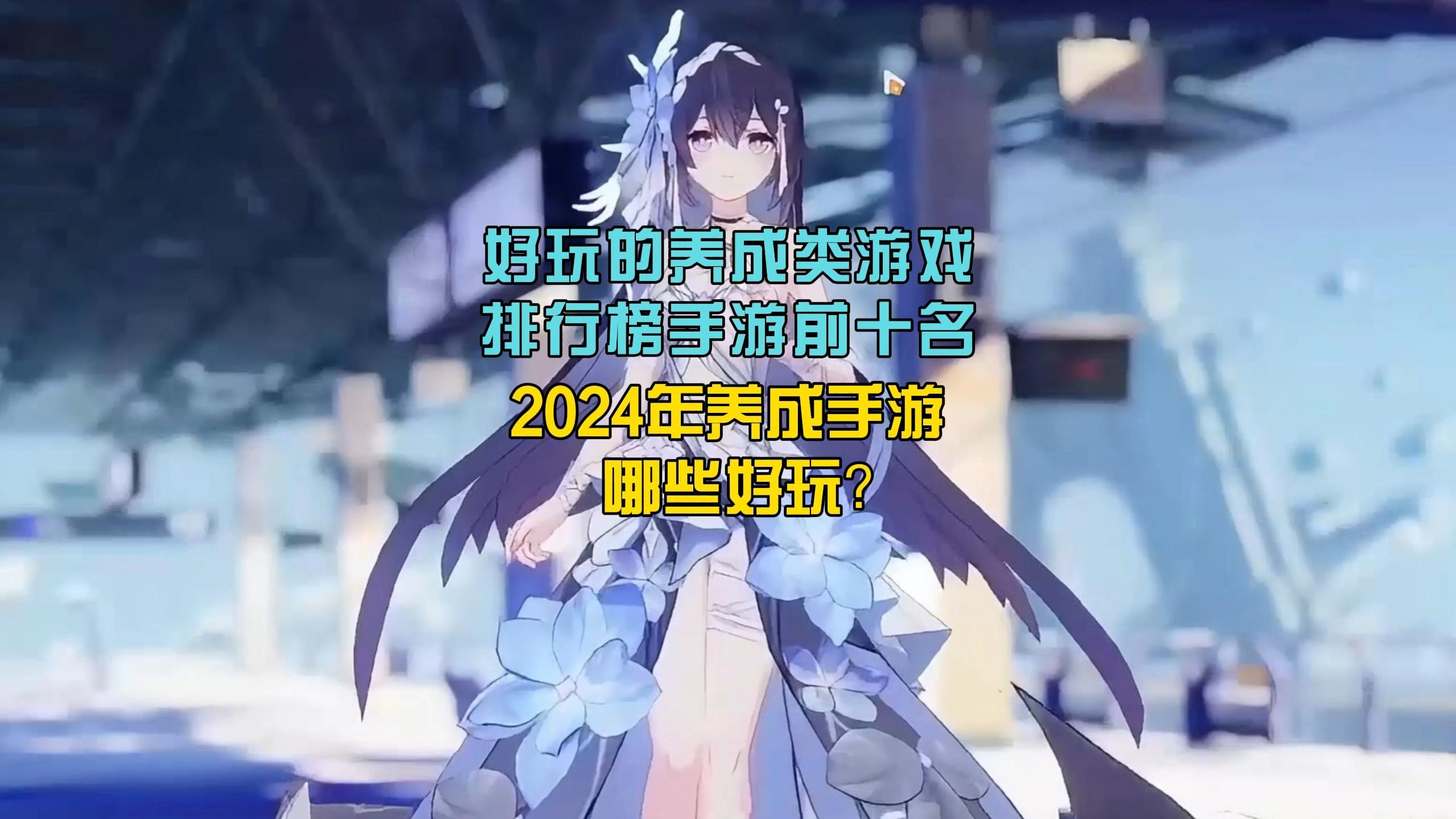 好玩的养成类游戏排行榜手游前十名 2024年养成手游哪些好玩?#养成类游戏 #益麒麟官网 #养成手游哔哩哔哩bilibili游戏杂谈