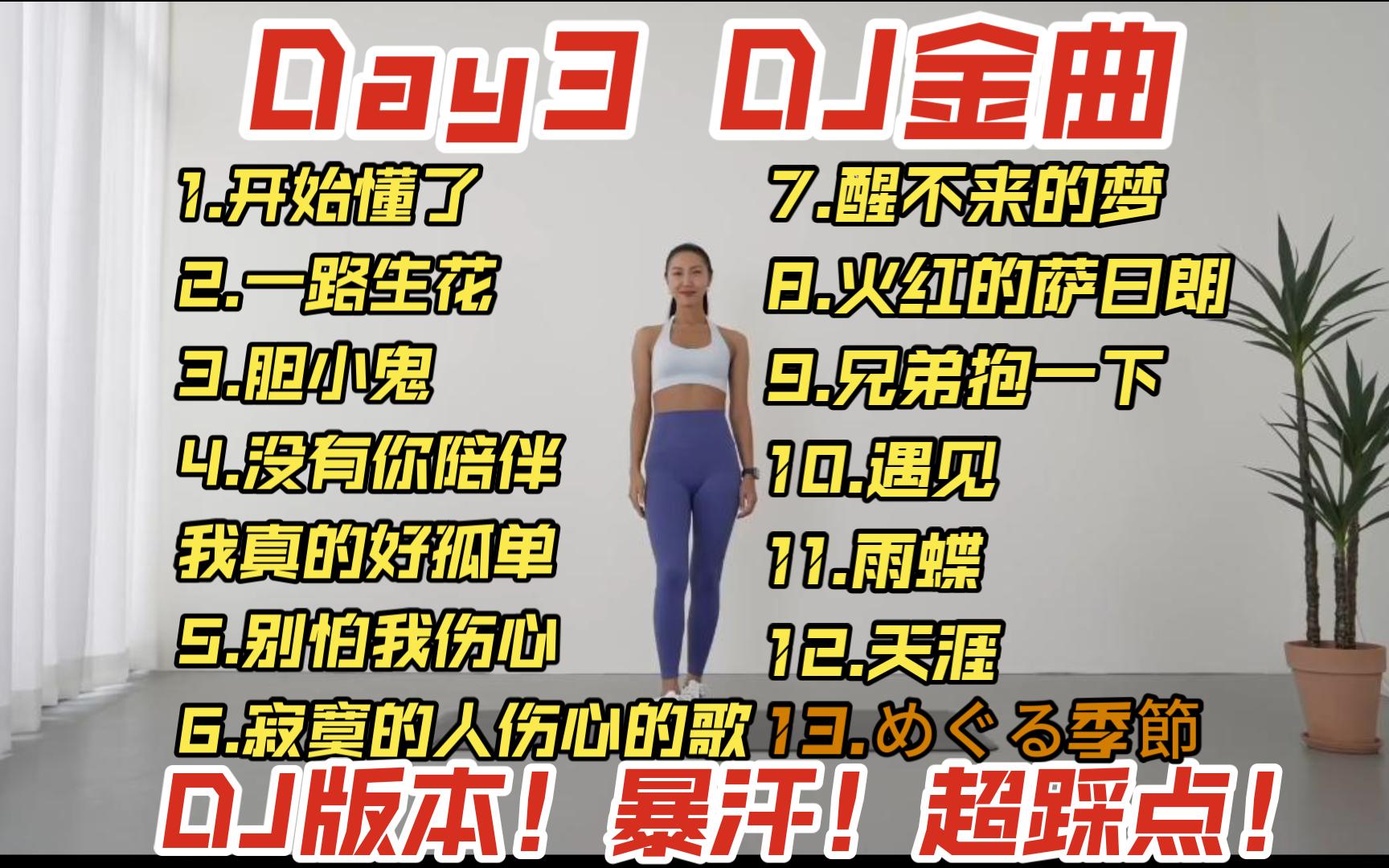 [图]【dj金曲&mizi】超级减脂🔥40分钟腹部脂肪/全程锻炼/膝盖友好/暴汗/燃脂，无跳跃/全程站立/含拉伸，超级踩点/节奏感/健身操