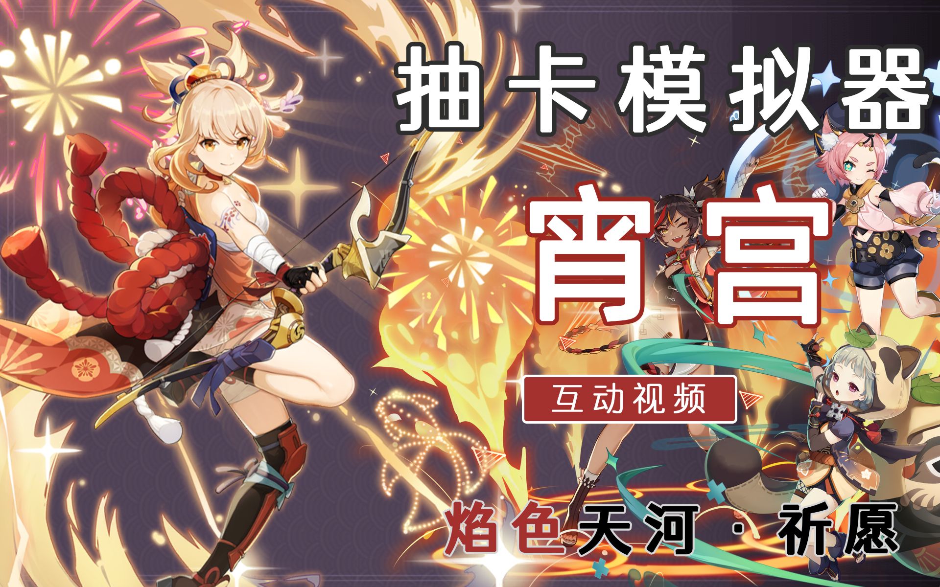 互动视频原神宵宫up池抽卡模拟器抽多次能把宵宫娶回家