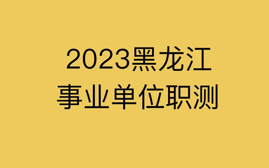 2023黑龙江事业单位考试笔试职业能力测试哔哩哔哩bilibili