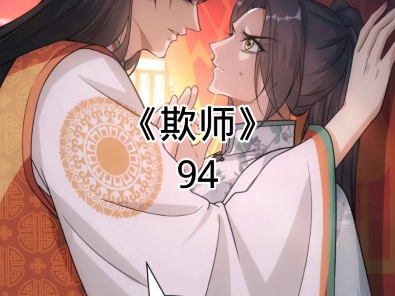 快看漫画《欺师》94哔哩哔哩bilibili