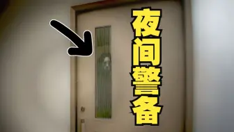 阴间夜班模拟器！Night Security夜间警备【第1期】