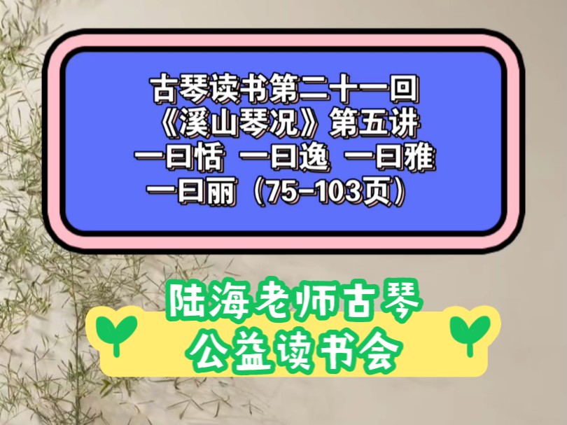 古琴读书第二十一回《溪山琴况》第五讲一曰恬 一曰逸 一曰雅 一曰丽(75103页)两个小时读书在线互动,人气爆棚!...20240927星期五晚哔哩哔哩...