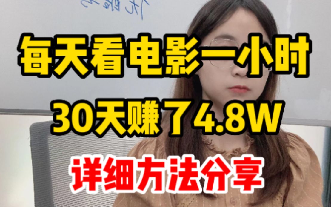 坚持了259天,在家做兼职副业拿到41w,手把手教会你如何操作!哔哩哔哩bilibili