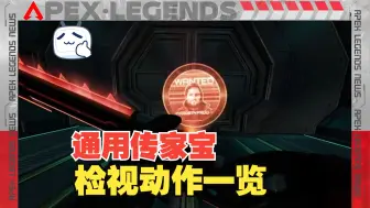 Download Video: 【APEX英雄】新通用传家宝监视以及动作一览