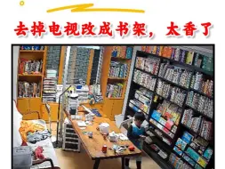 Download Video: 家里最不后悔的就是，把电视拆了，布置了这个书房，太香了 其实电视一年到头看不了几次，留着也没用。早早拆了，换成整面墙书架，可太香了