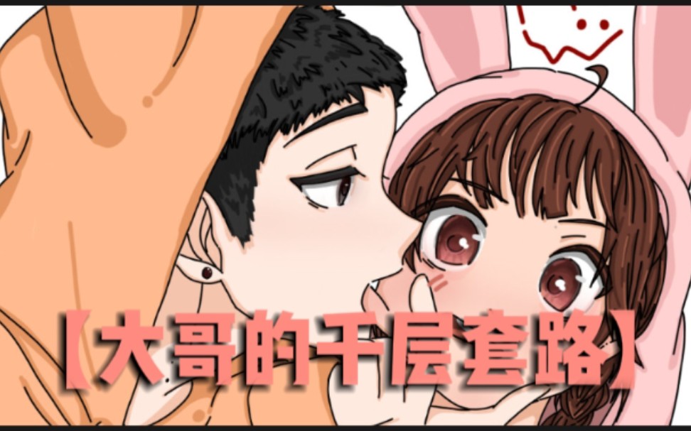 【加饭】大哥撩玲儿的千层套路~【贾玲x范丞丞】哔哩哔哩bilibili